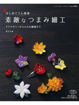 cover image of 素敵なつまみ細工